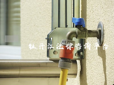 牡丹江法律咨询平台 牡丹江法律咨询平台