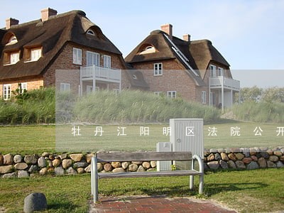 牡丹江阳明区法院公开 牡丹江阳明区法院公开
