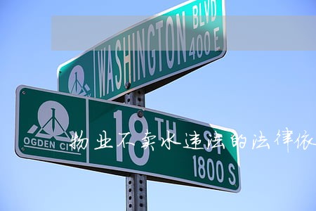 物业不卖水违法的法律依据 物业不卖水违法的法律依据