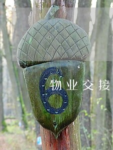 物业交接的法律关系 物业交接的法律关系