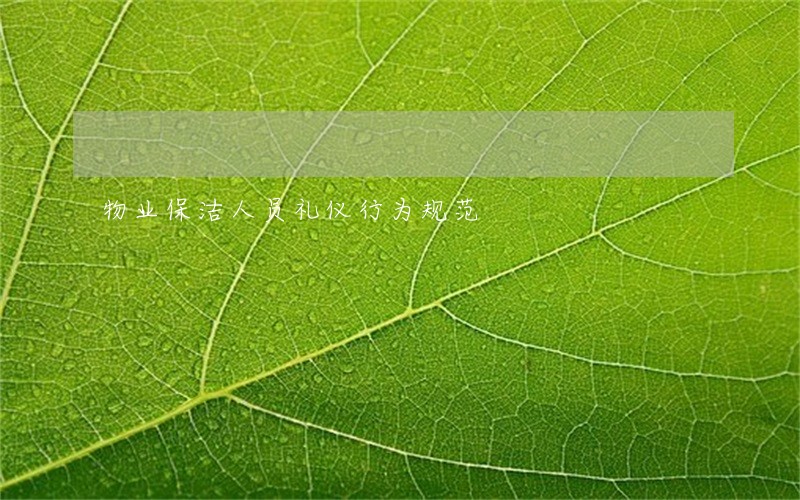 物业保洁人员礼仪行为规范 物业保洁人员礼仪行为规范