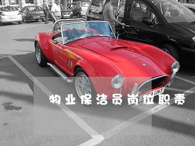 物业保洁员岗位职责 物业保洁员岗位职责