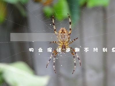 物业保证逾期不付利息怎么计算