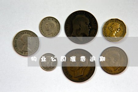 物业公司催费逾期 物业公司催费逾期