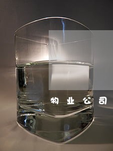 物业公司合同逾期却不搬走 物业公司合同逾期却不搬走