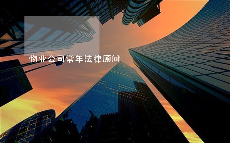 物业公司常年法律顾问 物业公司常年法律顾问