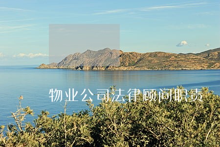 物业公司法律顾问职责 物业公司法律顾问职责