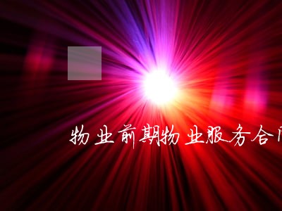物业前期物业服务合同逾期 物业前期物业服务合同逾期