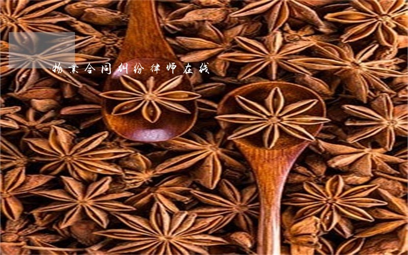物业合同纠纷律师在线 物业合同纠纷律师在线
