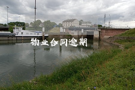 物业合同逾期 物业合同逾期