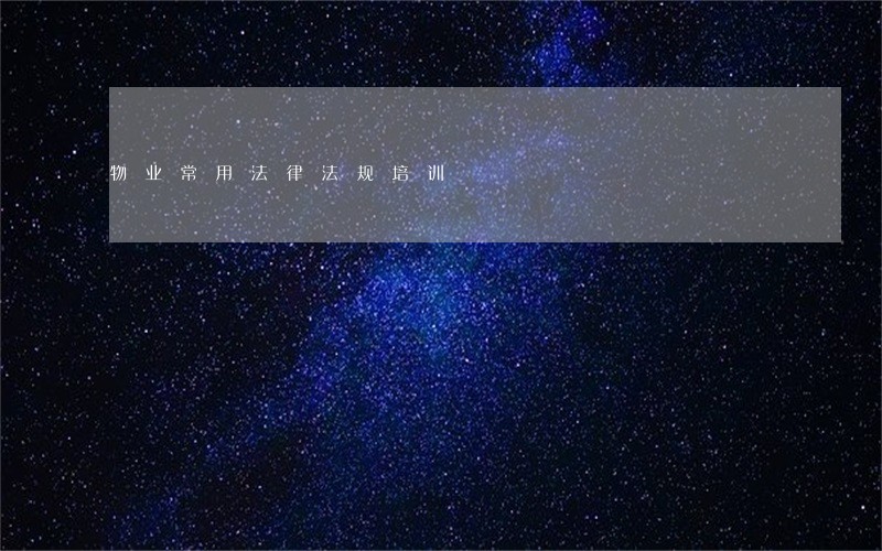 物业常用法律法规培训 物业常用法律法规培训