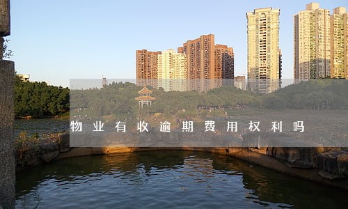 物业有收逾期费用权利吗 物业有收逾期费用权利吗