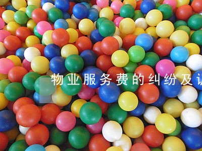 物业服务费的纠纷及诉讼 物业服务费的纠纷及诉讼