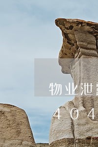 物业泄露业主信息违法吗/2023020404415 物业泄露业主信息违法吗/2023020404415