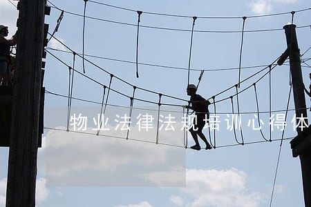 物业法律法规培训心得体会