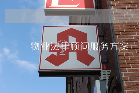 物业法律顾问服务方案 物业法律顾问服务方案