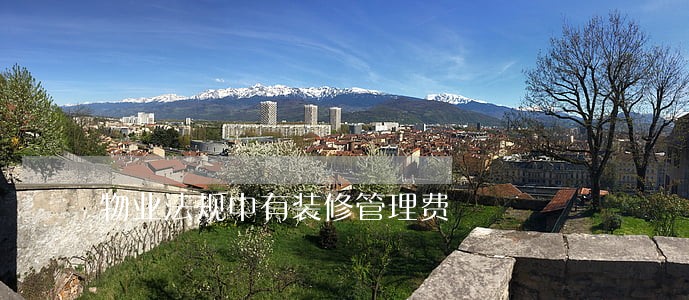 物业法规中有装修管理费 物业法规中有装修管理费