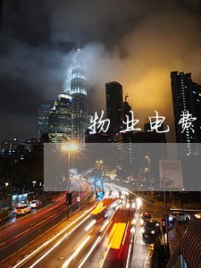 物业电费逾期违约金计算