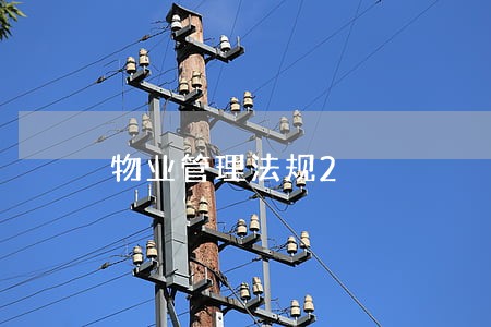 物业管理法规2 物业管理法规2