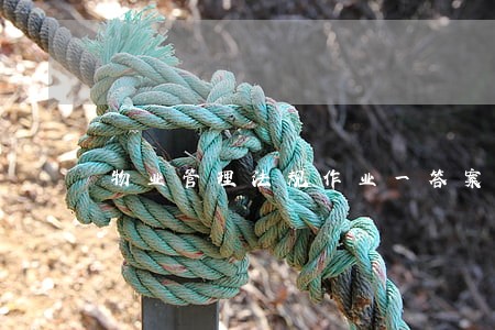物业管理法规作业一答案 物业管理法规作业一答案
