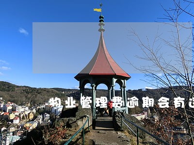 物业管理费逾期会有违约金吗 物业管理费逾期会有违约金吗