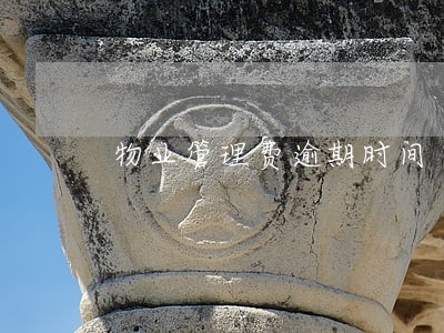 物业管理费逾期时间 物业管理费逾期时间
