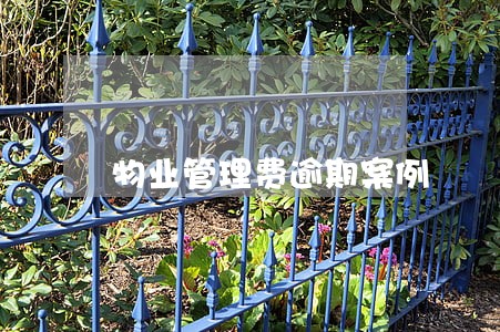 物业管理费逾期案例 物业管理费逾期案例