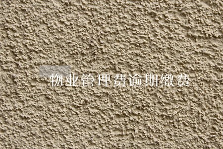 物业管理费逾期缴费 物业管理费逾期缴费