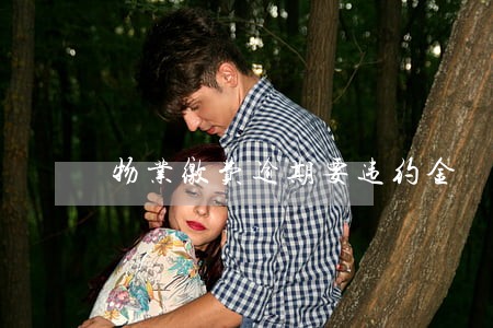 物业缴费逾期要违约金 物业缴费逾期要违约金