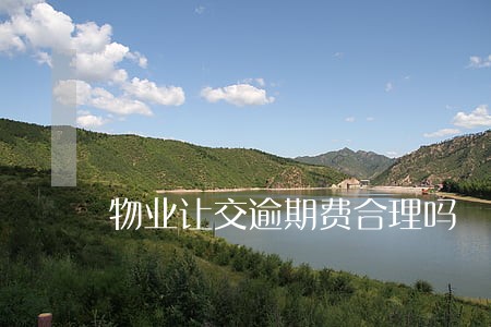 物业让交逾期费合理吗 物业让交逾期费合理吗