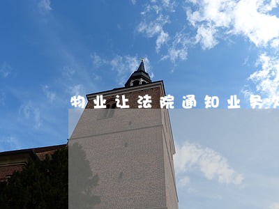 物业让法院通知业务欠费上庭