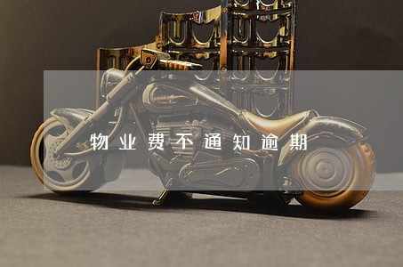 物业费不通知逾期 物业费不通知逾期
