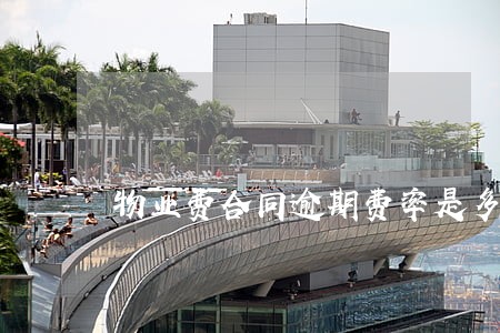 物业费合同逾期费率是多少