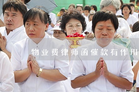 物业费律师函催款有作用