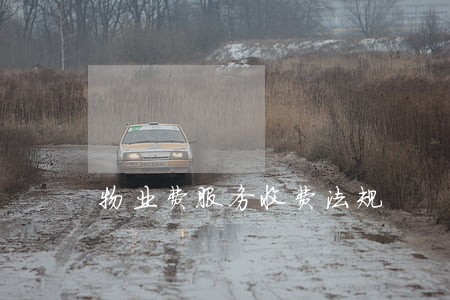 物业费服务收费法规