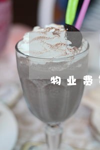 物业费第二年交有逾期费吗 物业费第二年交有逾期费吗