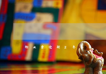 物业费逾期2年后果 物业费逾期2年后果