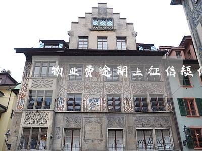 物业费逾期上征信短信通知 物业费逾期上征信短信通知