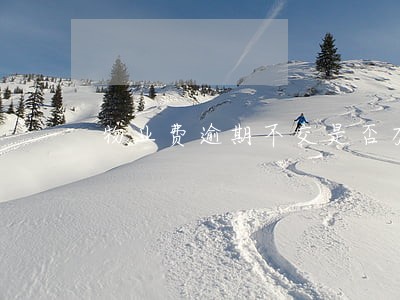 物业费逾期不交是否有滞纳金 物业费逾期不交是否有滞纳金