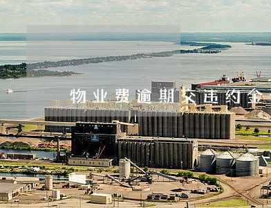 物业费逾期交违约金合法吗 物业费逾期交违约金合法吗