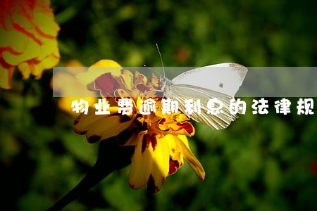 物业费逾期利息的法律规定 物业费逾期利息的法律规定