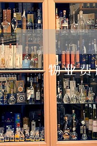 物业费逾期利息计算 物业费逾期利息计算