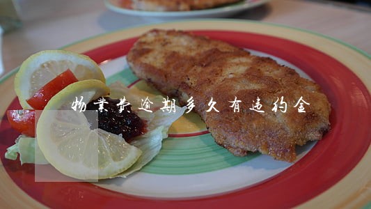 物业费逾期多久有违约金