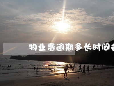 物业费逾期多长时间会有滞纳金 物业费逾期多长时间会有滞纳金