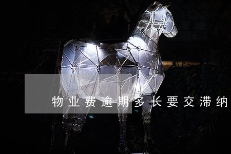 物业费逾期多长要交滞纳金 物业费逾期多长要交滞纳金