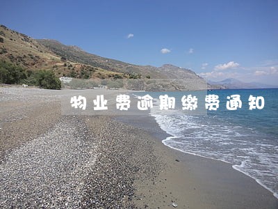 物业费逾期缴费通知 物业费逾期缴费通知