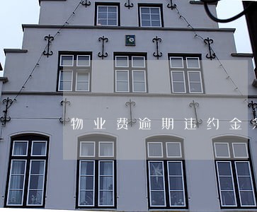 物业费逾期违约金条款 物业费逾期违约金条款
