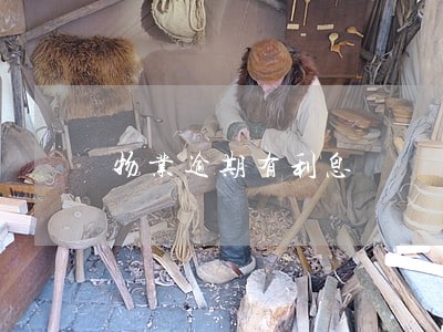物业逾期有利息 物业逾期有利息