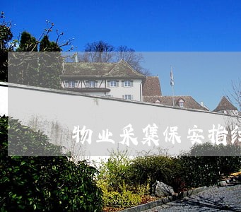 物业采集保安指纹违法吗 物业采集保安指纹违法吗