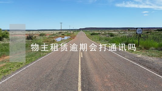 物主租赁逾期会打通讯吗 物主租赁逾期会打通讯吗